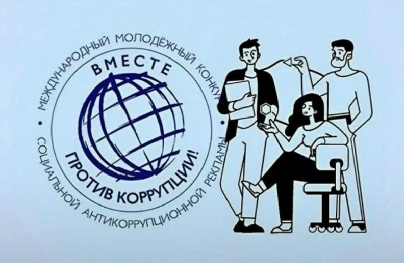 Международный молодежный конкурс социальной антикоррупционной рекламы  &laquo;Вместе против коррупции!&raquo; &ndash; 2026